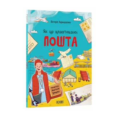 Зображення Як це влаштовано: Пошта