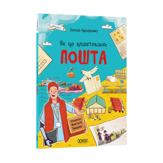 Зображення Як це влаштовано: Пошта