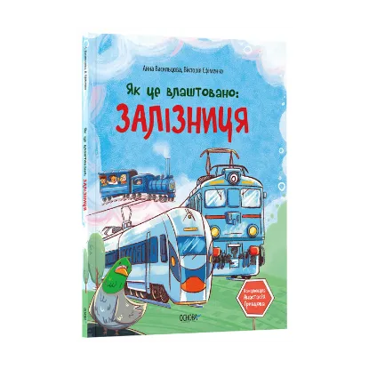Зображення Як це влаштовано: Залізниця