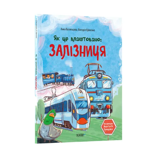 Зображення Як це влаштовано: Залізниця