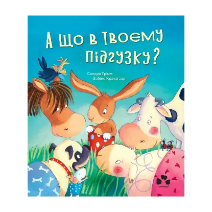 Зображення А що в твоєму підгузку?