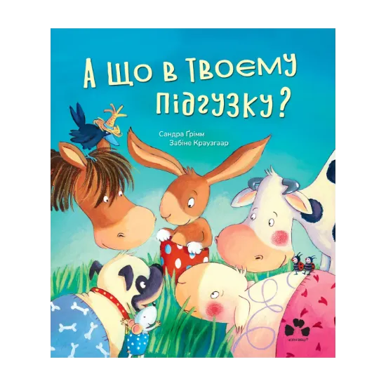 Зображення А що в твоєму підгузку?