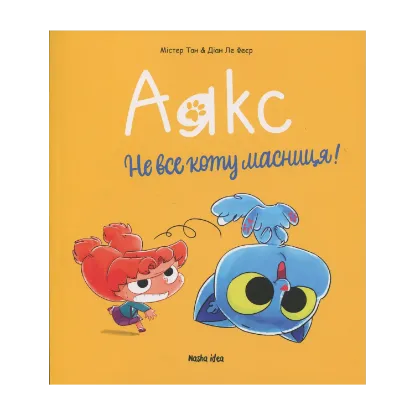 Зображення Аякс. Том 2. Не все коту масниця!