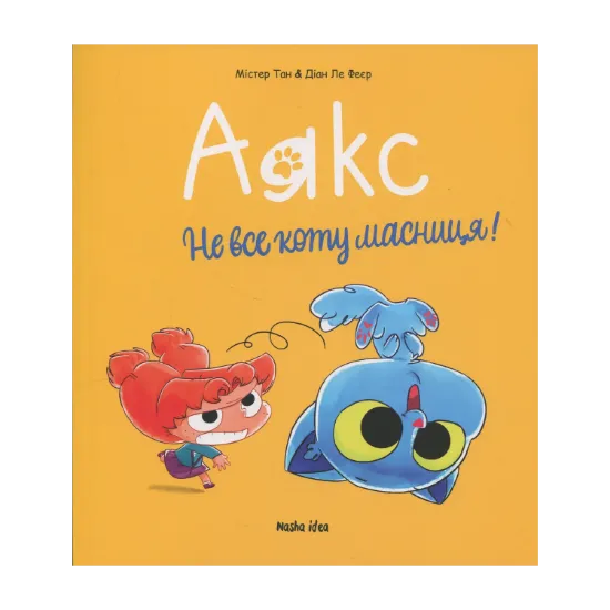 Зображення Аякс. Том 2. Не все коту масниця!