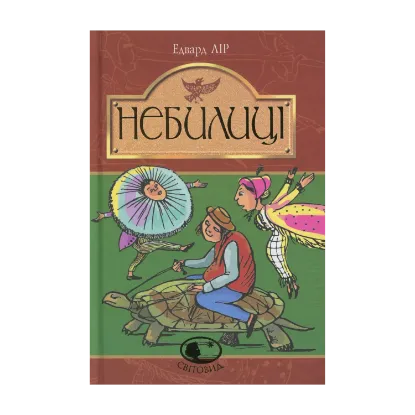 Зображення Небилиці