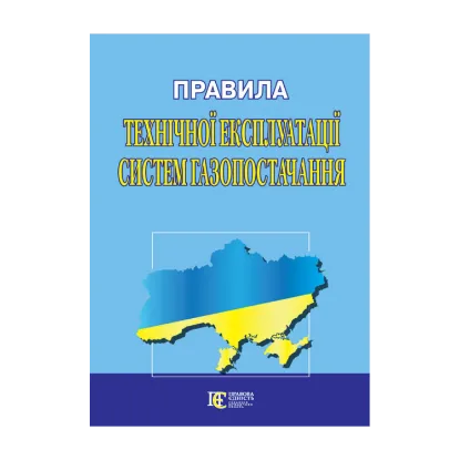 Зображення Правила технічної експлуатації систем газопостачання