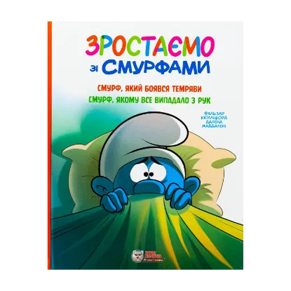Зображення Зростаємо зі смурфами. Смурф, який боявся темряви. Смурф, якому все випадало з рук