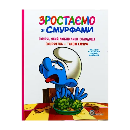 Зображення Зростаємо зі смурфами. Смурф, який любив лише солодощі. Смурфетка — також смурф