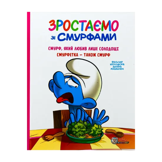 Зображення Зростаємо зі смурфами. Смурф, який любив лише солодощі. Смурфетка — також смурф