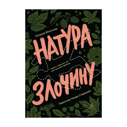Зображення Натура злочину. Підказки, які нам залишає природа