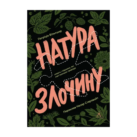Зображення Натура злочину. Підказки, які нам залишає природа