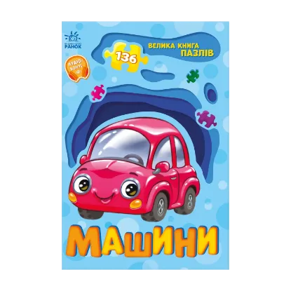 Зображення Велика книга пазлів. Машини