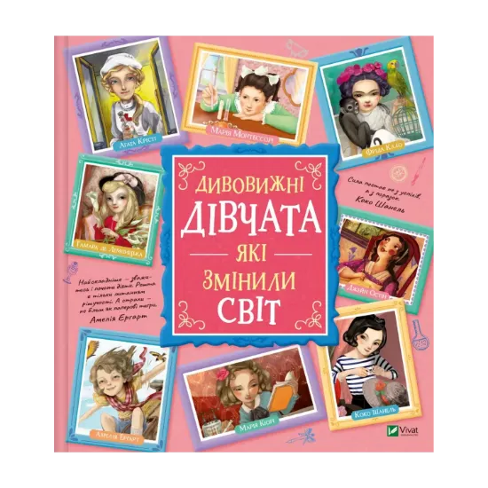 Зображення Дивовижні дівчата, які змінили світ