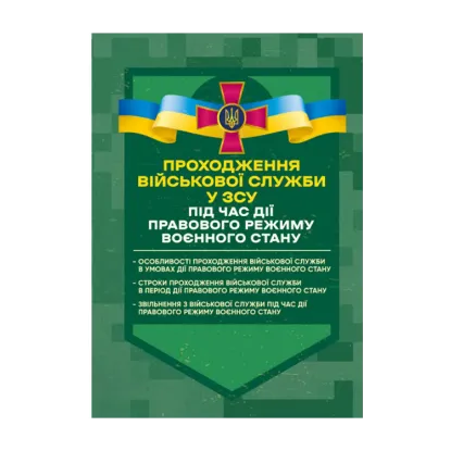 Зображення Проходження військової служби у ЗСУ під час дії правового режиму воєнного стану