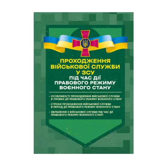 Зображення Проходження військової служби у ЗСУ під час дії правового режиму воєнного стану