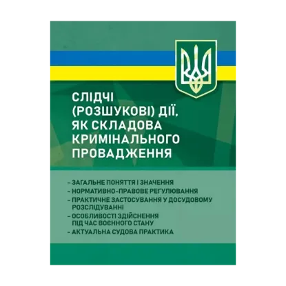 Зображення Слідчі (розшукові) дії як складова кримінального провадження