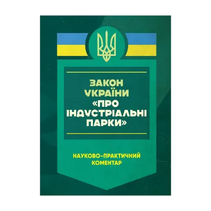 Зображення Закон України "Про індустріальні парки". Науково-практичний коментар. Станом на 8 січня 2025 року