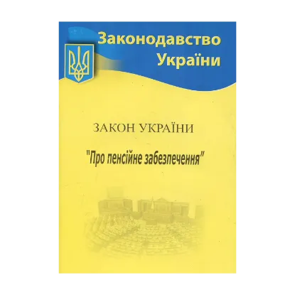 Зображення Закон України «Про пенсійне забезпечення»