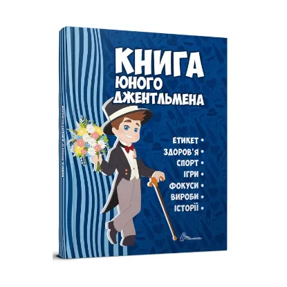 Зображення Книга юного джентльмена