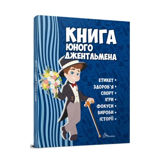 Зображення Книга юного джентльмена