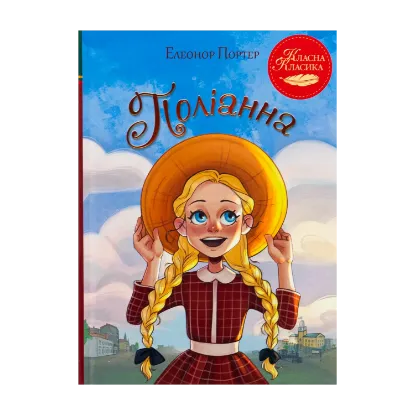 Зображення Поліанна