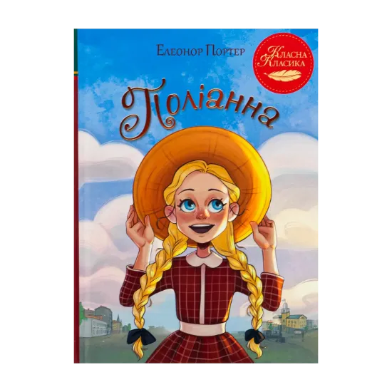 Зображення Поліанна