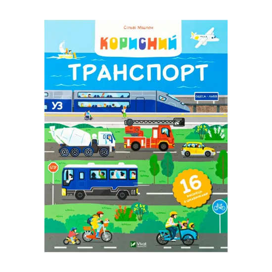 Зображення Корисний транспорт