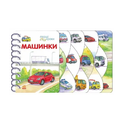 Зображення Перші кроки. Машинки