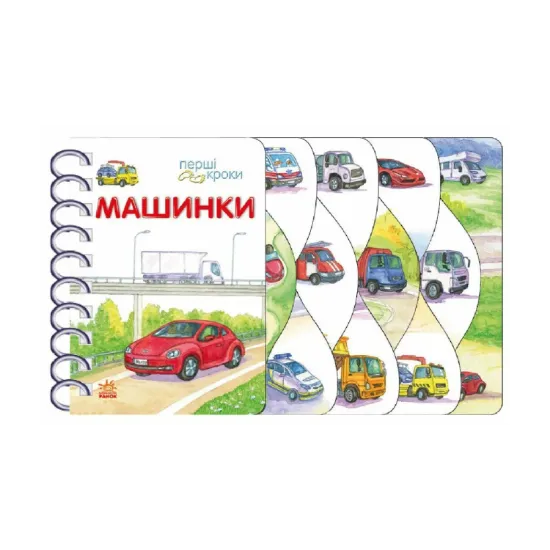 Зображення Перші кроки. Машинки