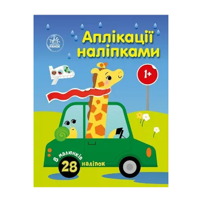 Зображення Аплікації наліпками. Машинки