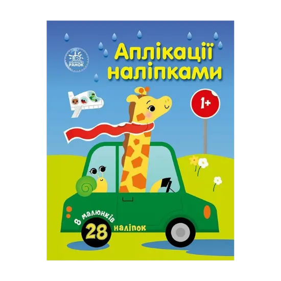 Зображення Аплікації наліпками. Машинки