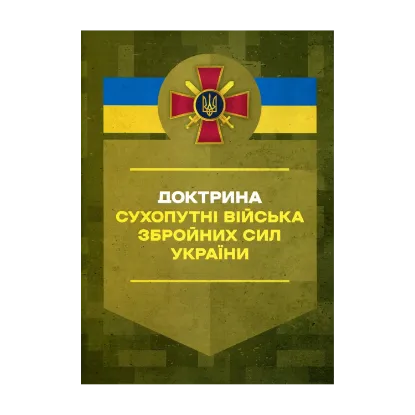 Зображення Доктрина «Сухопутні війська Збройних Сил України»