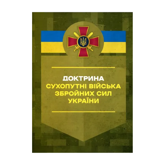 Зображення Доктрина «Сухопутні війська Збройних Сил України»