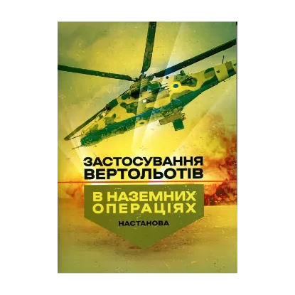 Зображення Застосування вертольотів в наземних операціях. Настанова