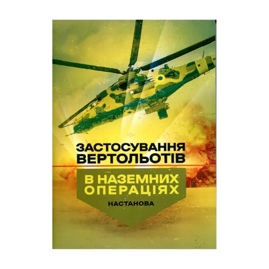 Зображення Застосування вертольотів в наземних операціях. Настанова