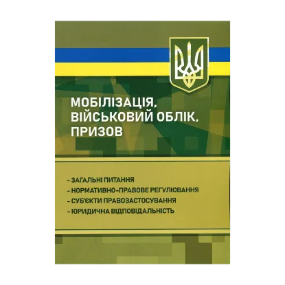 Зображення Мобілізація, військовий облік, призов