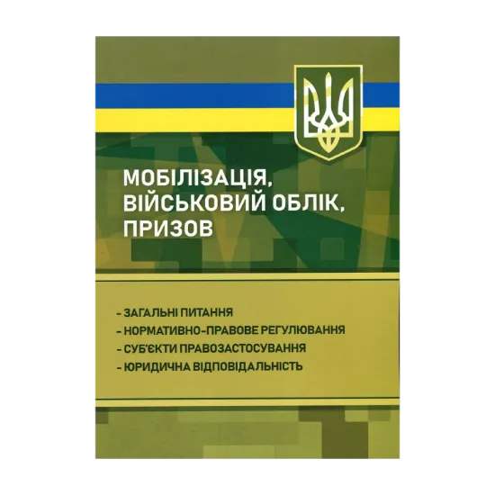Зображення Мобілізація, військовий облік, призов