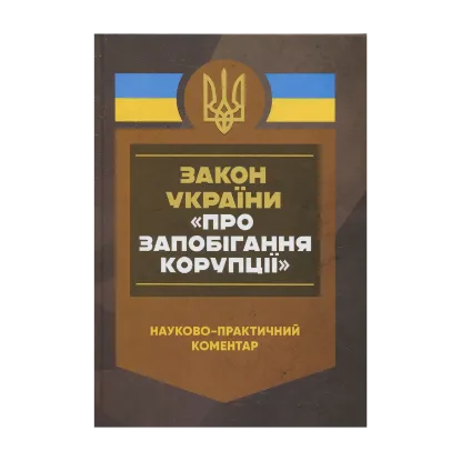 Зображення Закон України «Про запобігання корупції». Науково-практичний коментар