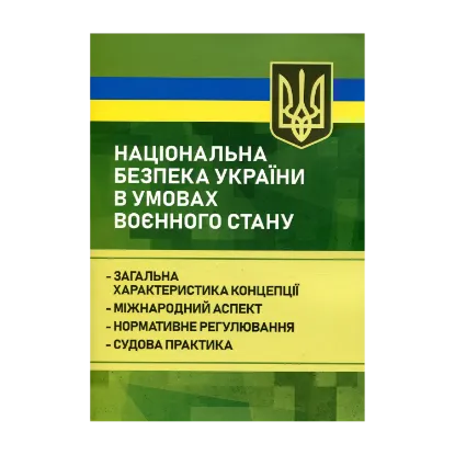 Зображення Національна безпека України в умовах воєнного стану