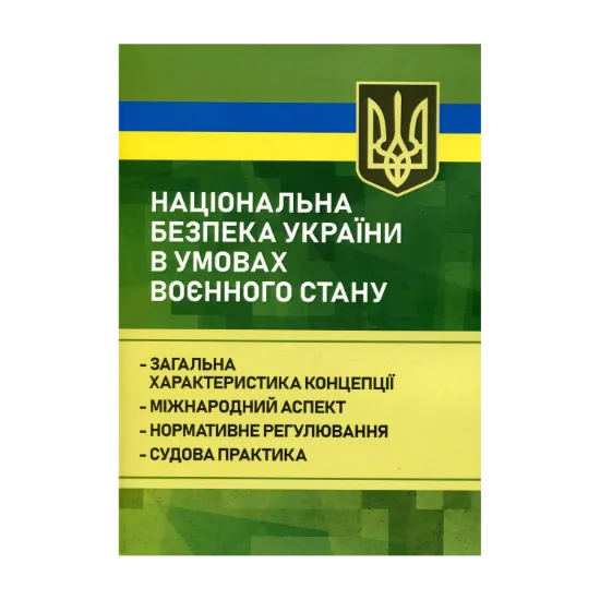 Зображення Національна безпека України в умовах воєнного стану