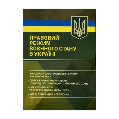 Зображення Правовий режим воєнного стану в Україні