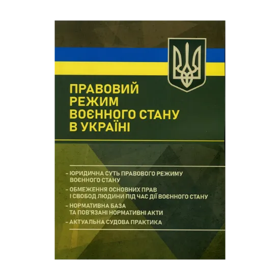 Зображення Правовий режим воєнного стану в Україні