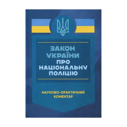 Зображення Закон України «Про Національну поліцію». Науково-практичний коментар
