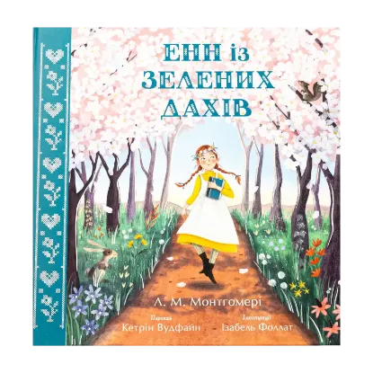 Зображення Енн із Зелених Дахів