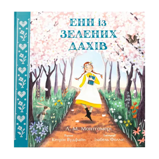 Зображення Енн із Зелених Дахів