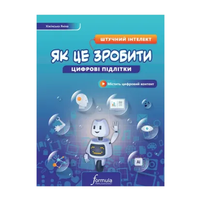 Зображення Цифрові підлітки. Як це зробити. Штучний інтелект