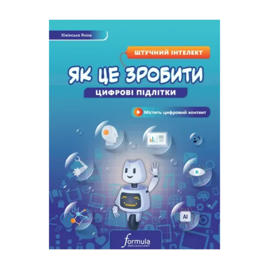 Зображення Цифрові підлітки. Як це зробити. Штучний інтелект