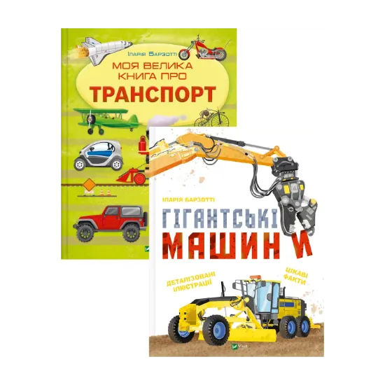 Зображення Моя велика книга про транспорт + Гігантські машини (комплект із 2-х книг)