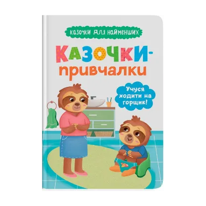 Зображення Казочки-привчалки. Учуся ходити на горщик!