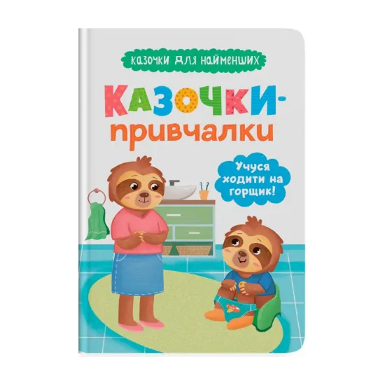 Зображення Казочки-привчалки. Учуся ходити на горщик!